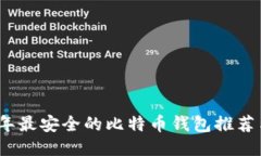 2023年最安全的比特币钱包