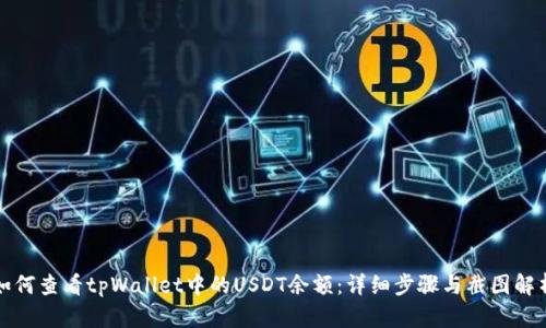 如何查看tpWallet中的USDT余额：详细步骤与截图解析