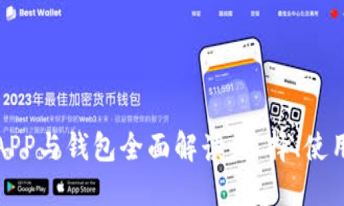 加密货币交易APP与钱包全面解读：选择、使用与安全性指南