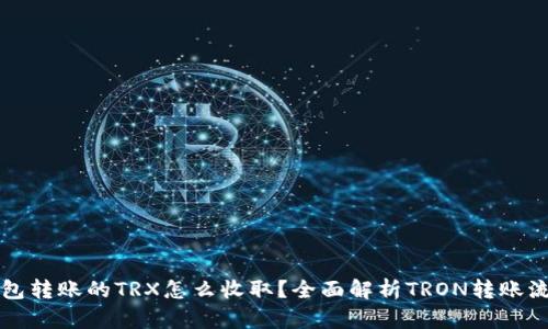 钱包转账的TRX怎么收取？全面解析TRON转账流程