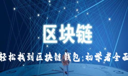 如何轻松找到区块链钱包：初学者全面攻略