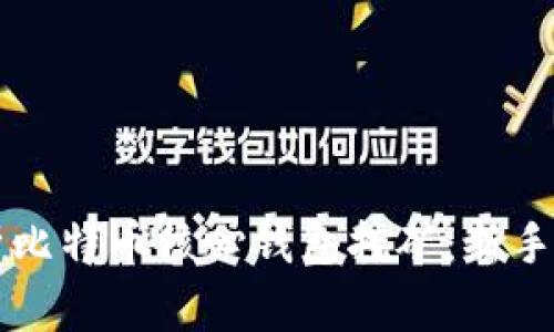 深入解析比特币核心钱包挖矿：新手必看指南