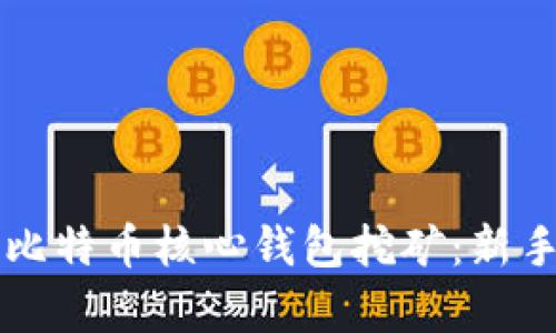 深入解析比特币核心钱包挖矿：新手必看指南