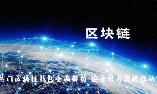 2023年热门区块链钱包全面解析：安全性与便捷性的完美结合