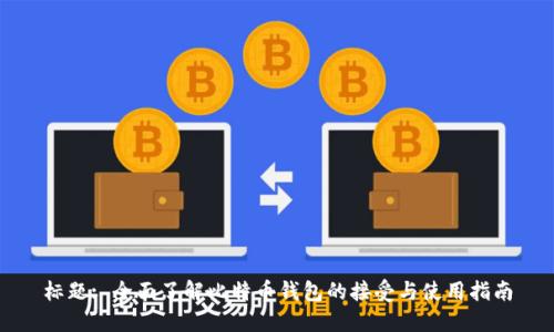 标题: 全面了解比特币钱包的接受与使用指南