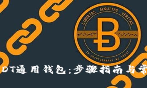 如何下载USDT通用钱包：步骤指南与常见问题解答