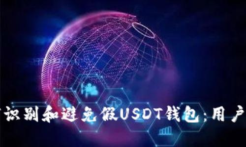 如何识别和避免假USDT钱包：用户指南