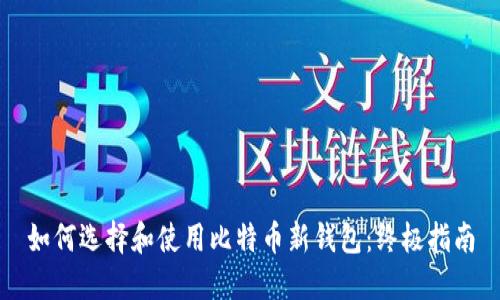 如何选择和使用比特币新钱包：终极指南