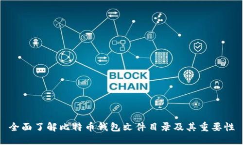 全面了解比特币钱包文件目录及其重要性