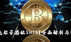 麦子钱包能否存放SHIB？全