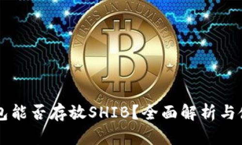 麦子钱包能否存放SHIB？全面解析与使用指南