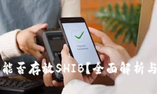 麦子钱包能否存放SHIB？全面解析与使用指南