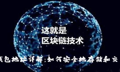 比特币钱包地址详解：如何安全地存储和交易比特币