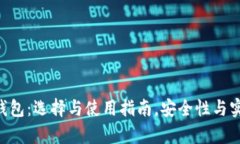 XRP手机钱包：选择与使用指南，安全性与实用性