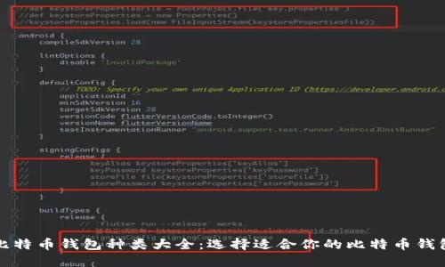 比特币钱包种类大全：选择适合你的比特币钱包