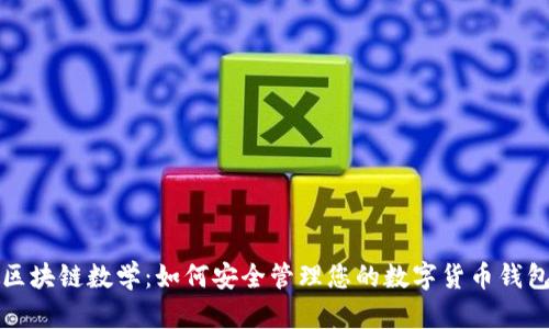 区块链数学：如何安全管理您的数字货币钱包