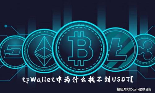 tpWallet中为什么找不到USDT？