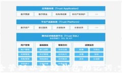 如何安全管理以太坊钱包助记词：完整指南