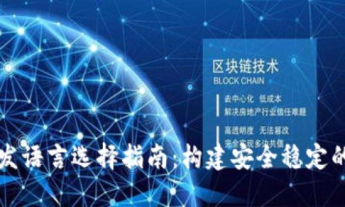 比特币钱包开发语言选择指南：构建安全稳定的数字货币钱包