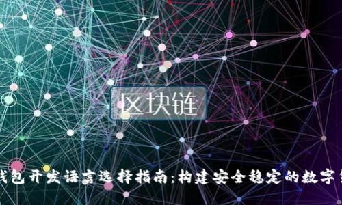 比特币钱包开发语言选择指南：构建安全稳定的数字货币钱包