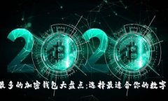 2023年用户最多的加密钱包