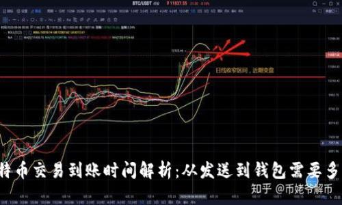 比特币交易到账时间解析：从发送到钱包需要多久？