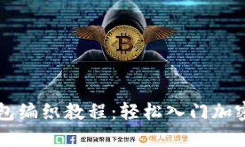 区块链钱包编织教程：轻松入门加密货币管理