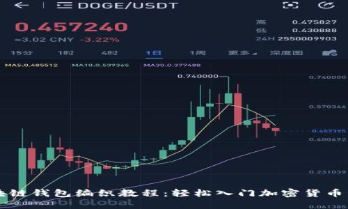 区块链钱包编织教程：轻松入门加密货币管理