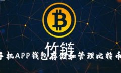 如何使用手机APP钱包存储和管理比特币：全面指