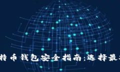 2023年最佳比特币钱包安全指南：选择最安全的钱