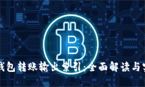 比特币钱包转账输出索引：全面解读与实用指南