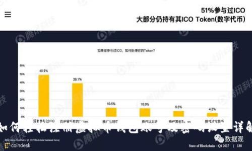 如何轻松注册虚拟币钱包账号及密码设置详解