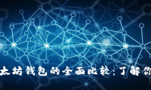 ERC20钱包与以太坊钱包的全面比较：了解你的数字资产管理