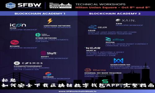 标题  
如何安全下载区块链数字钱包APP：完整指南