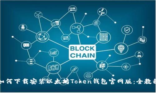 如何下载安装以太坊Token钱包官网版：全教程