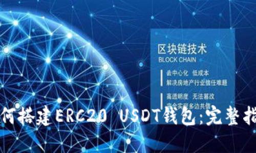 如何搭建ERC20 USDT钱包：完整指南