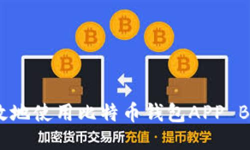 如何安全高效地使用比特币钱包APP Bbit：全面指南