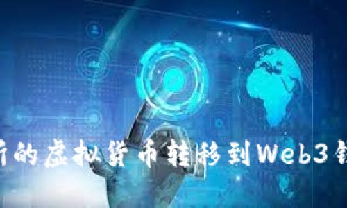 如何将交易所的虚拟货币转移到Web3钱包：完整指南