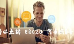 SafePal 钱包支持以太坊 ERC20 代币吗？全面解析与