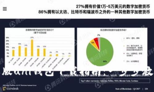 标题: 苹果版uni钱包下载指南：一步步教你轻松获取