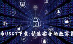 易币付虚拟币USDT下载：快速安全的数字货币交易