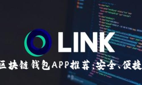 十大优质区块链钱包APP推荐：安全、便捷、功能丰富