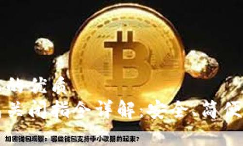 易于理解且的优质
比特币钱包关闭指令详解：安全、简便的操作指南