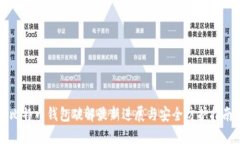 比特币钱包破解最新进展与安全防护指南