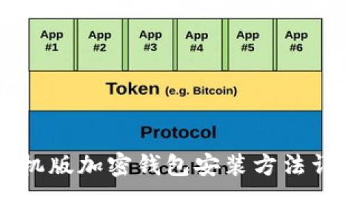 手机版加密钱包安装方法详解