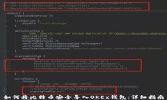 如何将比特币安全导入OKEx钱包：详细指南