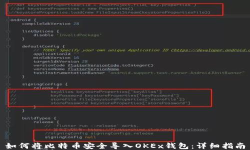 
如何将比特币安全导入OKEx钱包：详细指南