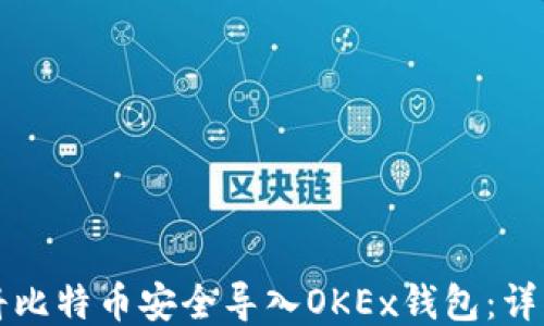 
如何将比特币安全导入OKEx钱包：详细指南