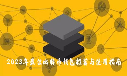 2023年最佳比特币钱包推荐与使用指南