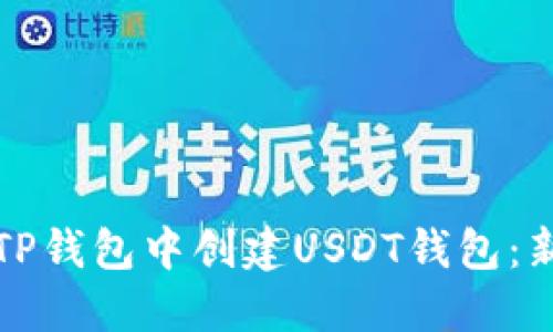 如何在TP钱包中创建USDT钱包：新手指南